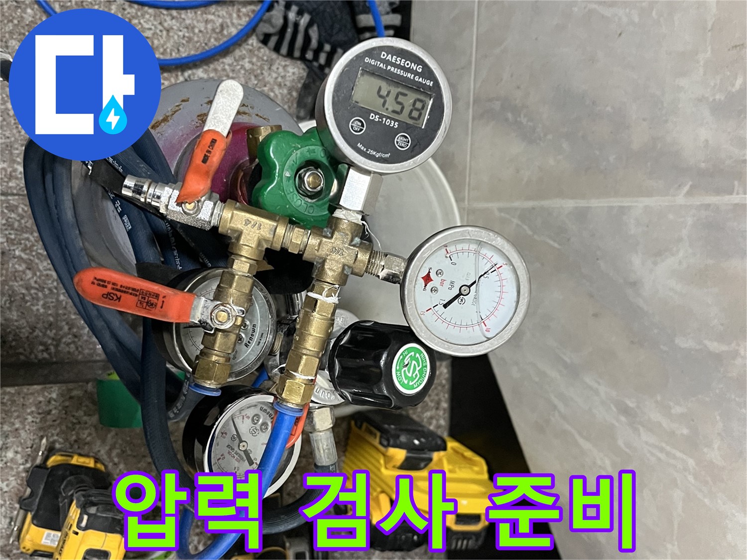 독산동 형제빌 누수 - 압력 검사 준비 완료