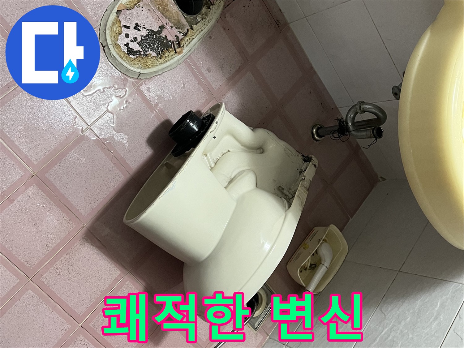 독산동 형제빌 - 변기 교체 후 쾌적해진 화장실