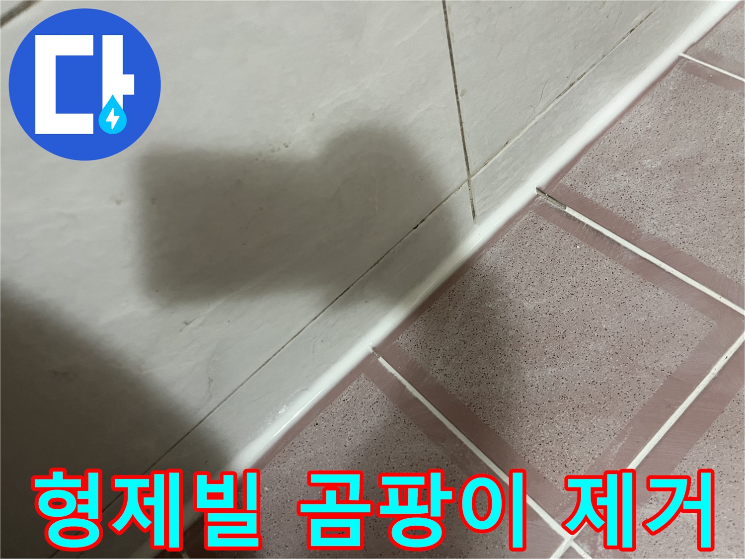 독산동 형제빌 실리콘 누수 - 교체로 곰팡이 걱정까지 싹!