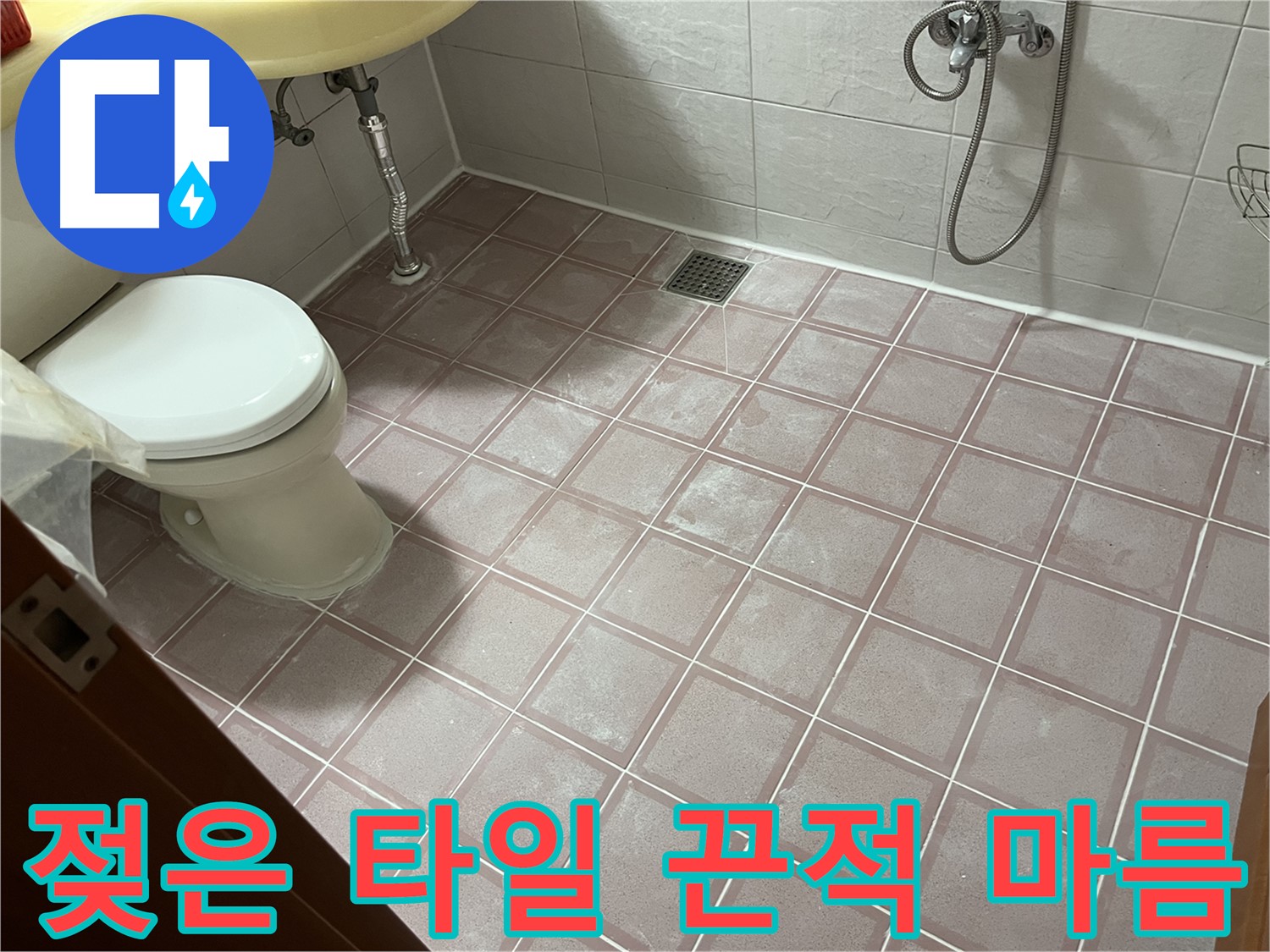 독산동 형제빌 - 젖은 타일 끈적 마름, 세제 - 오염