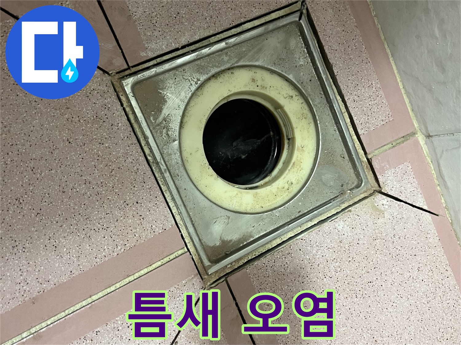 독산동 형제빌 화장실 유가 주변 틈새 오염 심각 확인 - 제거 준비