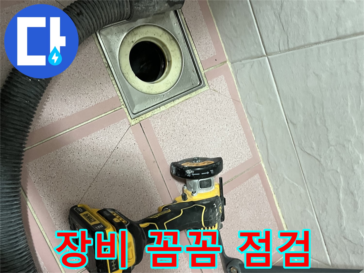 독산동 형제빌 화장실 - 컷팅 전 장비 꼼꼼 점검!