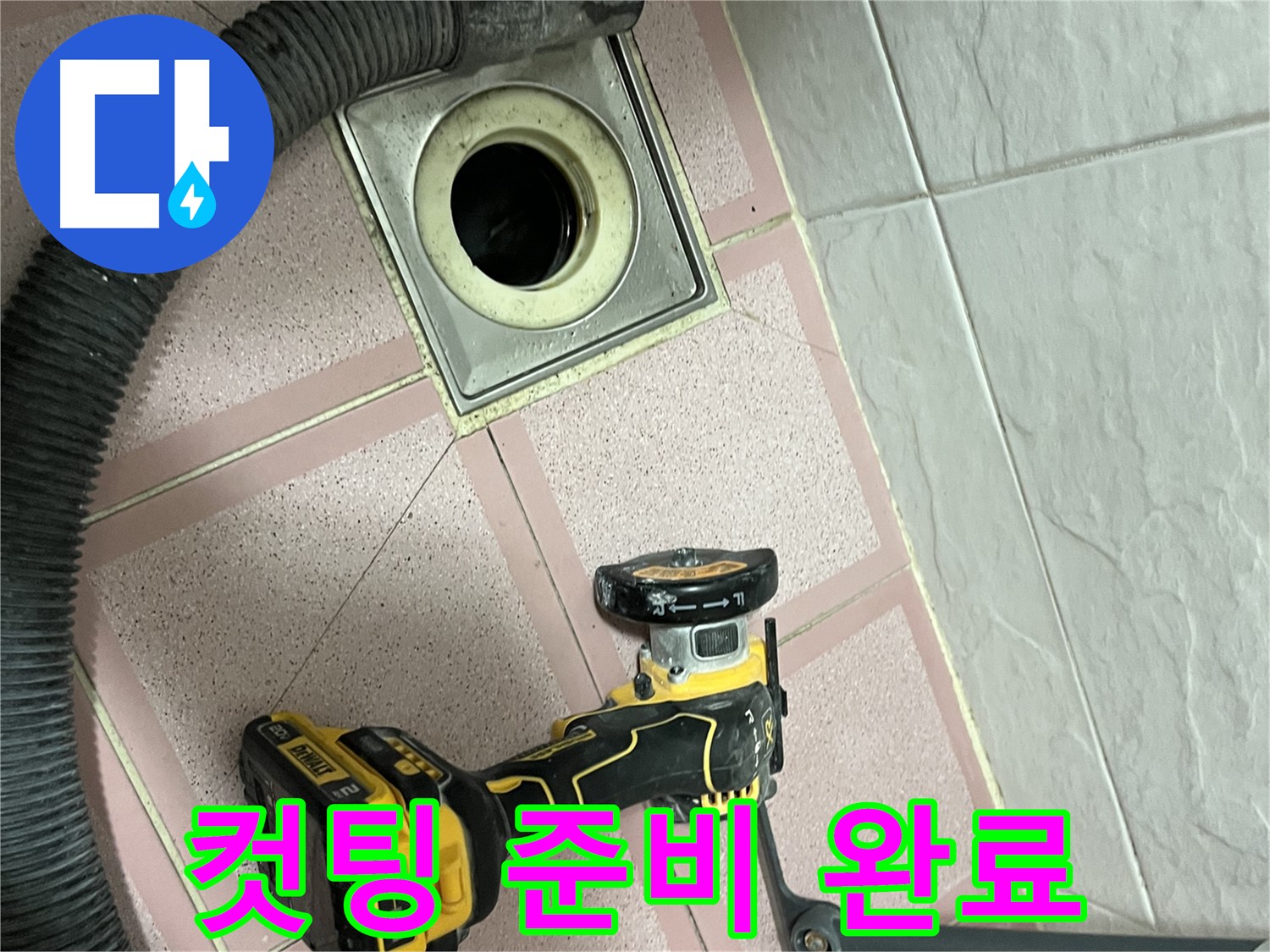 독산동 화장실 - 배수구 주변 컷팅 준비 완료! - 이제 시작!