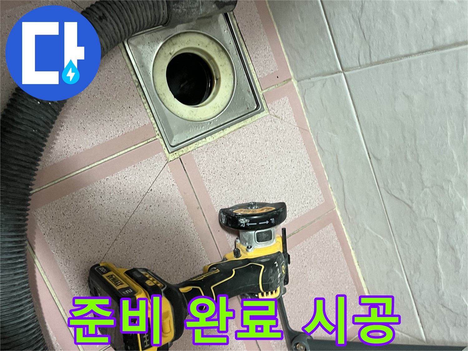 독산동 화장실 - 컷팅 준비 완료 - 완벽 시공을 위해!