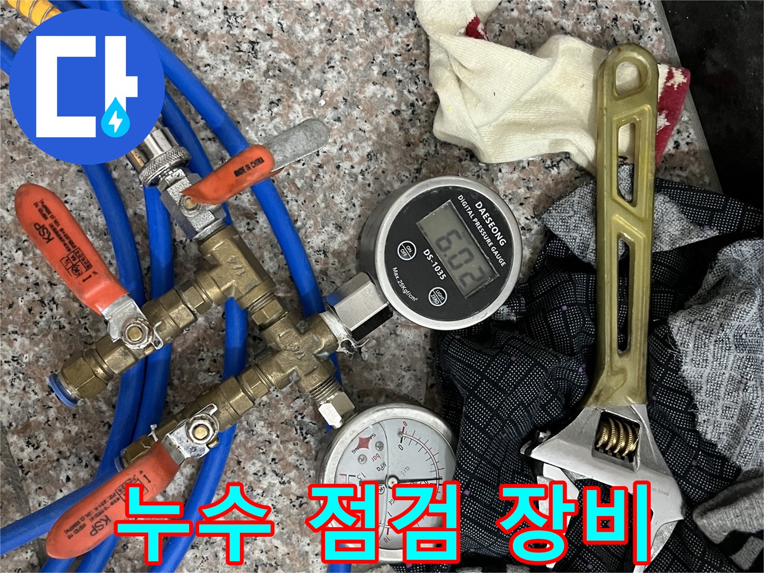 디지털 압력계 - 아날로그 압력계 - 몽키 스패너 등 누수 점검 장비 세팅 완료