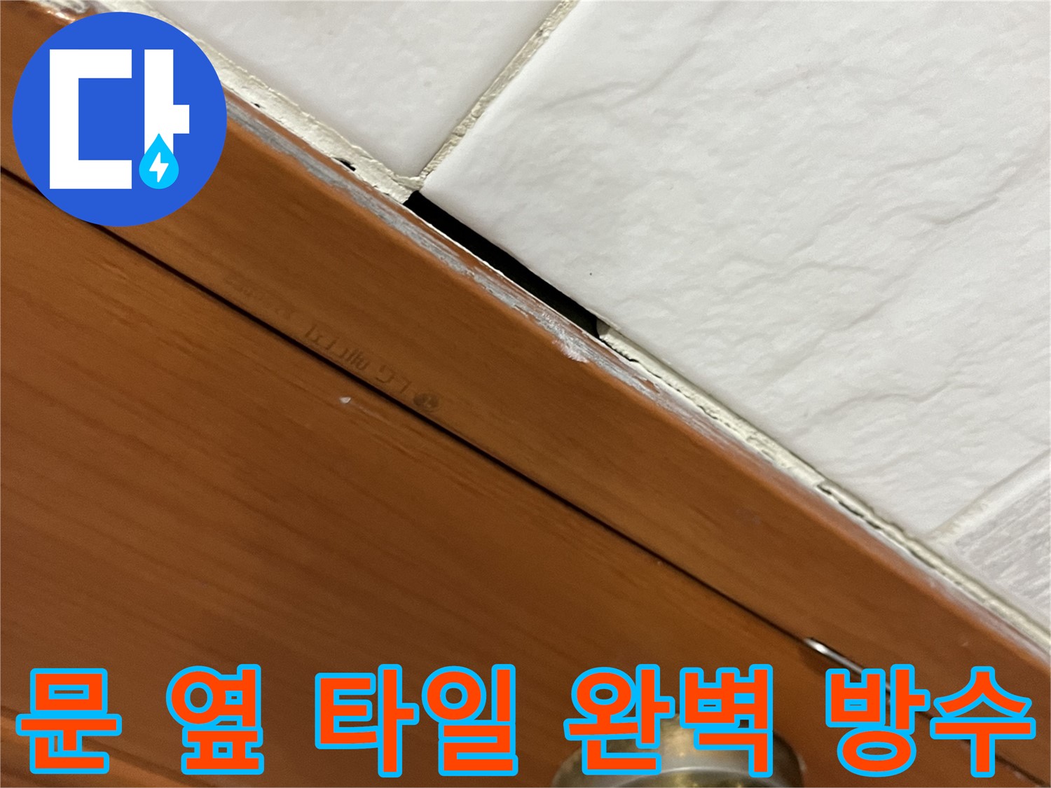 문 옆 타일 누수 꼼꼼 시공 - 곰팡이 걱정 이제 끝!