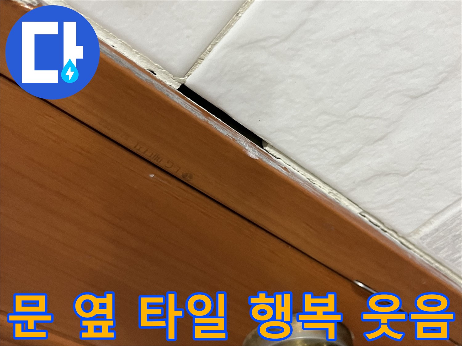 문 옆 타일 누수 해결 - 고민 해결! 활짝 웃으세요!