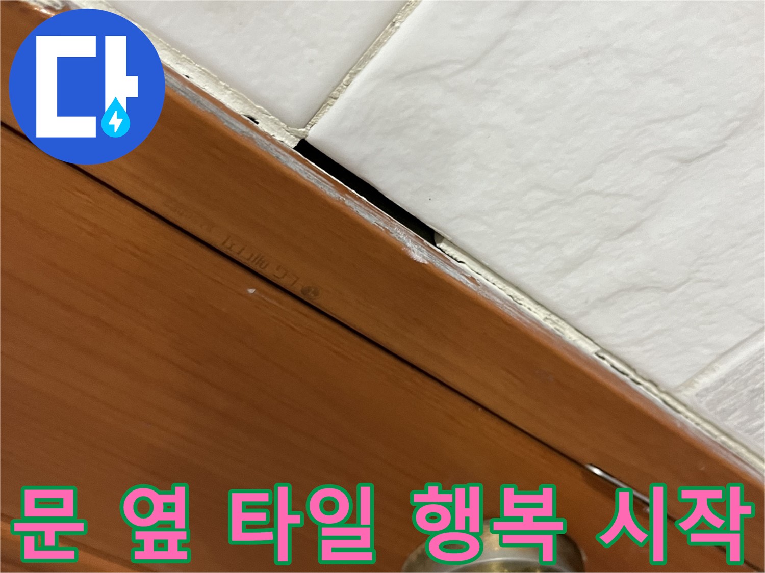 문 옆 타일 누수 해결 - 짜증은 이제 그만! 웃으세요!