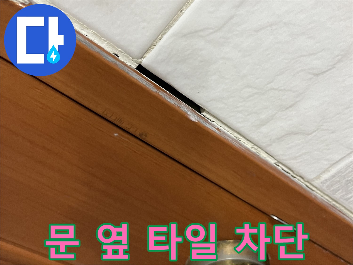문 옆 타일 틈새 누수 - 누수 완벽 차단 성공