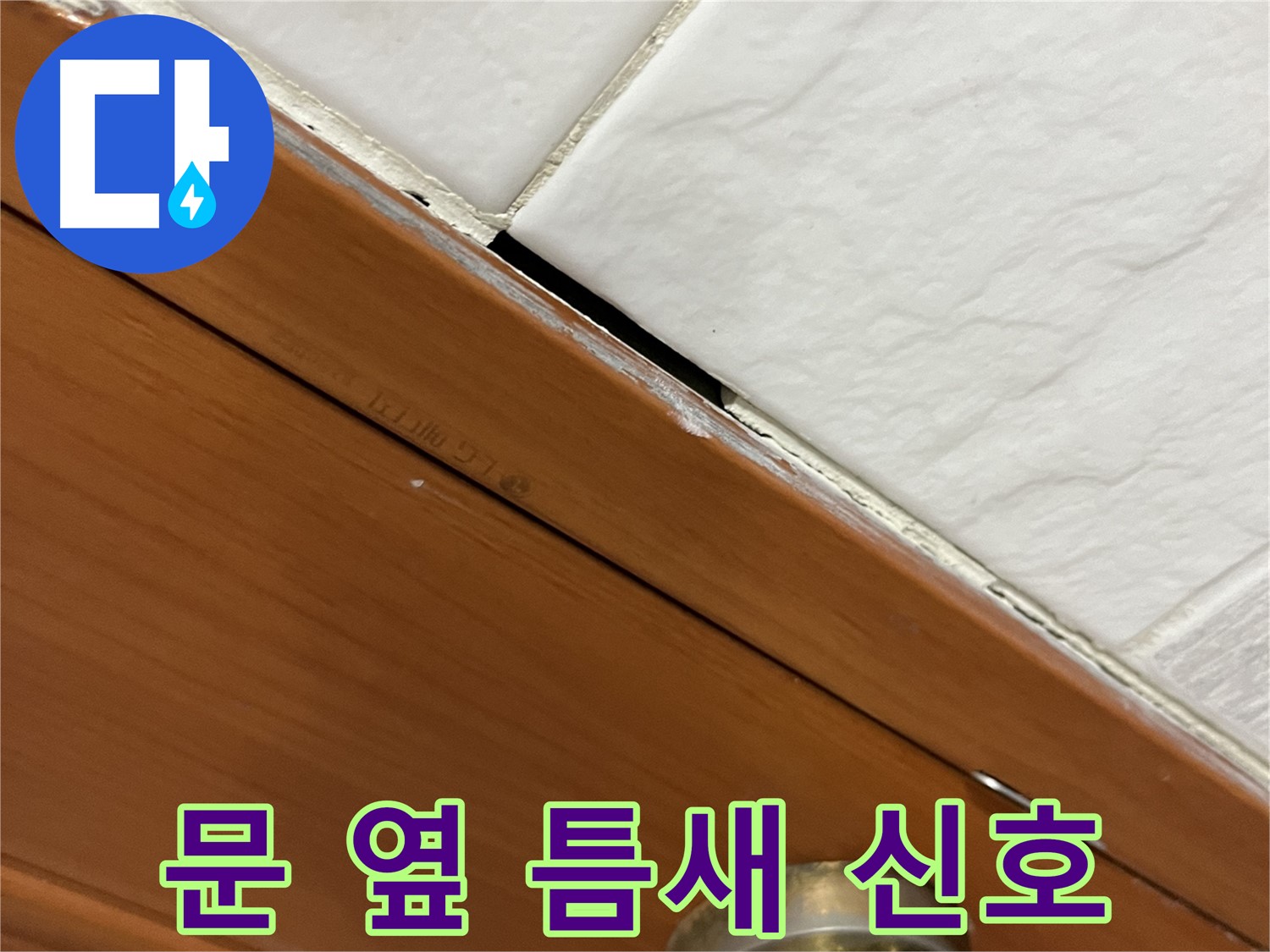 문 옆 틈새 - 누수 신호일까요?