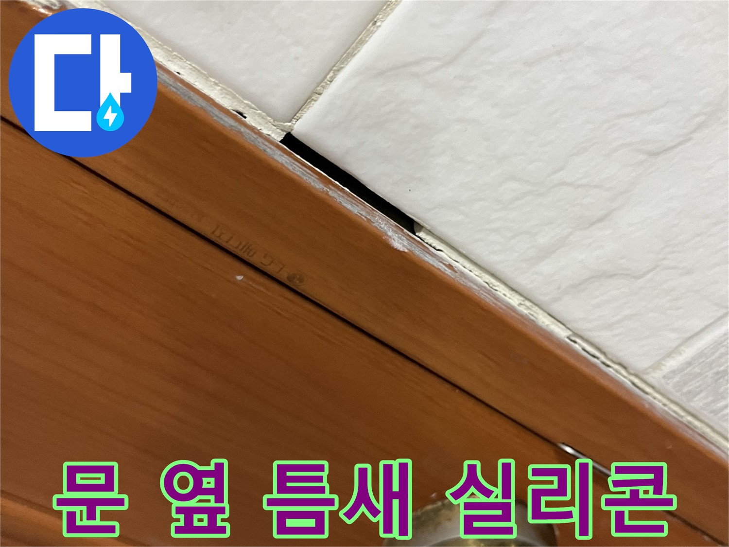 문 옆 틈새 누수 - 실리콘으로 막으면 될까요?
