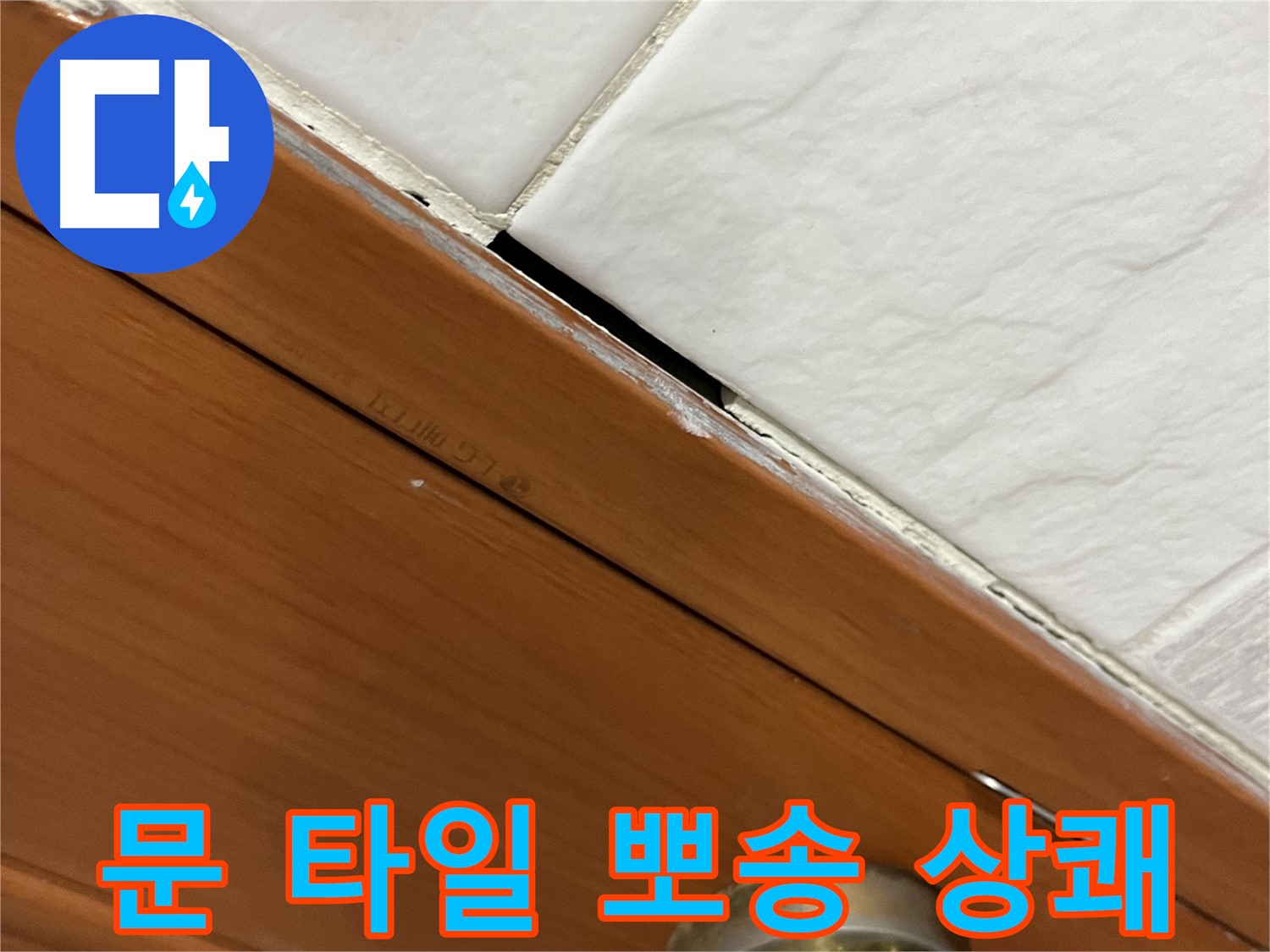 문과 타일 누수 꼼꼼 시공 - 뽀송뽀송! 상쾌한 기분!