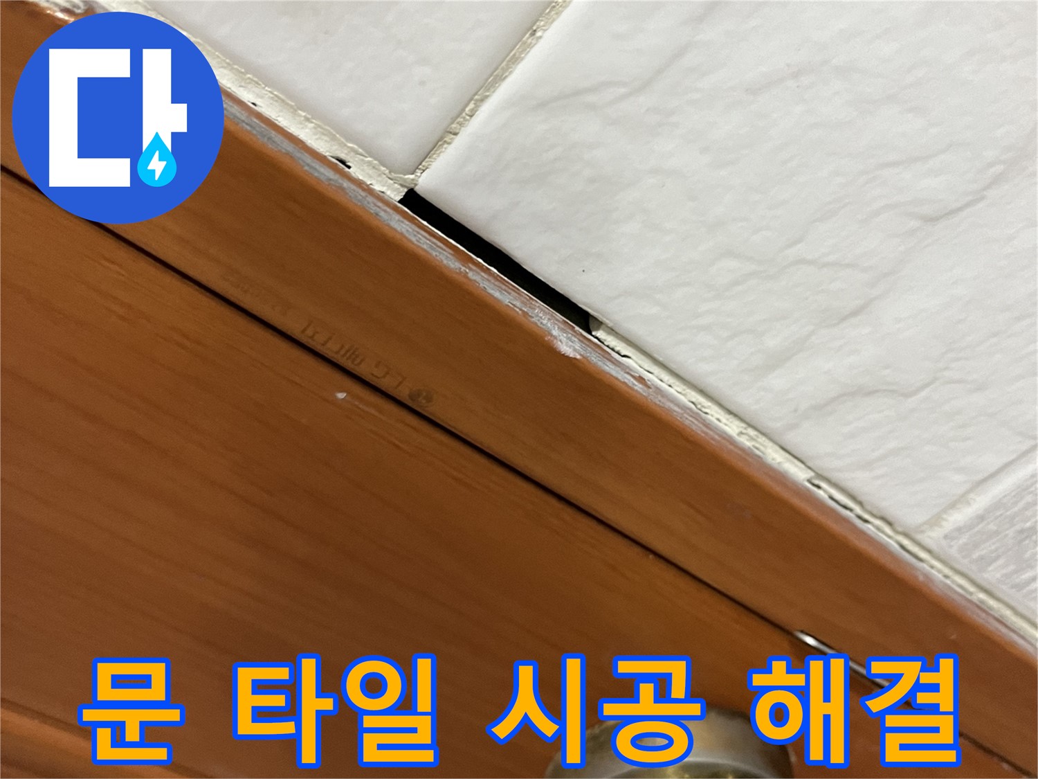 문과 타일 누수 꼼꼼 시공으로 완벽 해결!