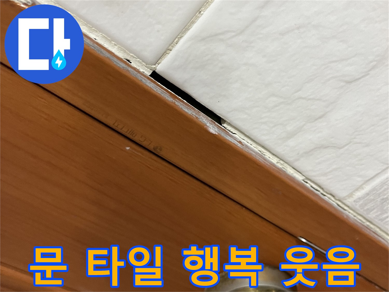 문과 타일 누수 해결 - 고민 해결! 활짝 웃으세요!