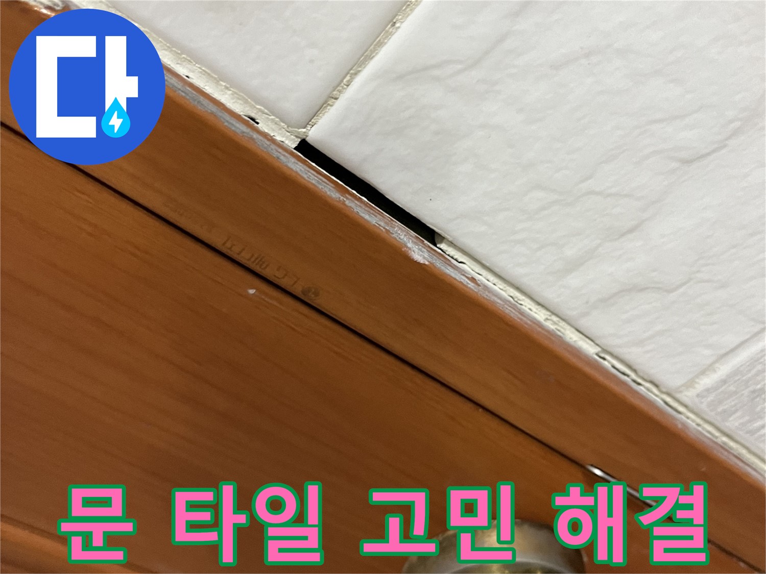 문과 타일 누수 해결 - 고민 해결! 활짝 웃으세요!