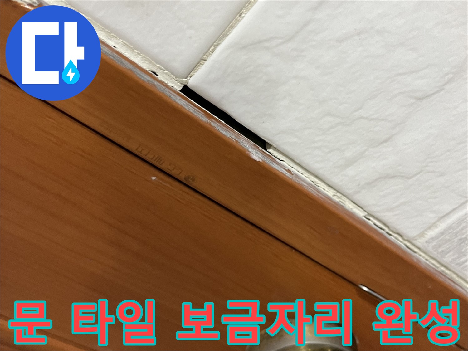 문과 타일 누수 해결 - 쾌적하고 행복한 보금자리 완성!