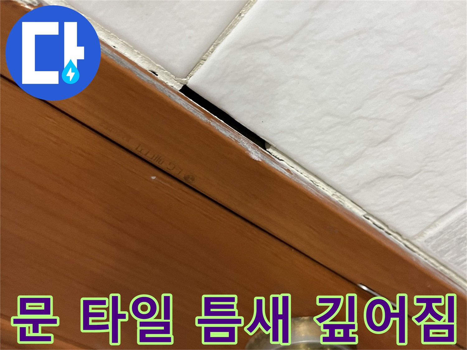 문과 타일 틈새 - 틈새가 점점 깊어져요!