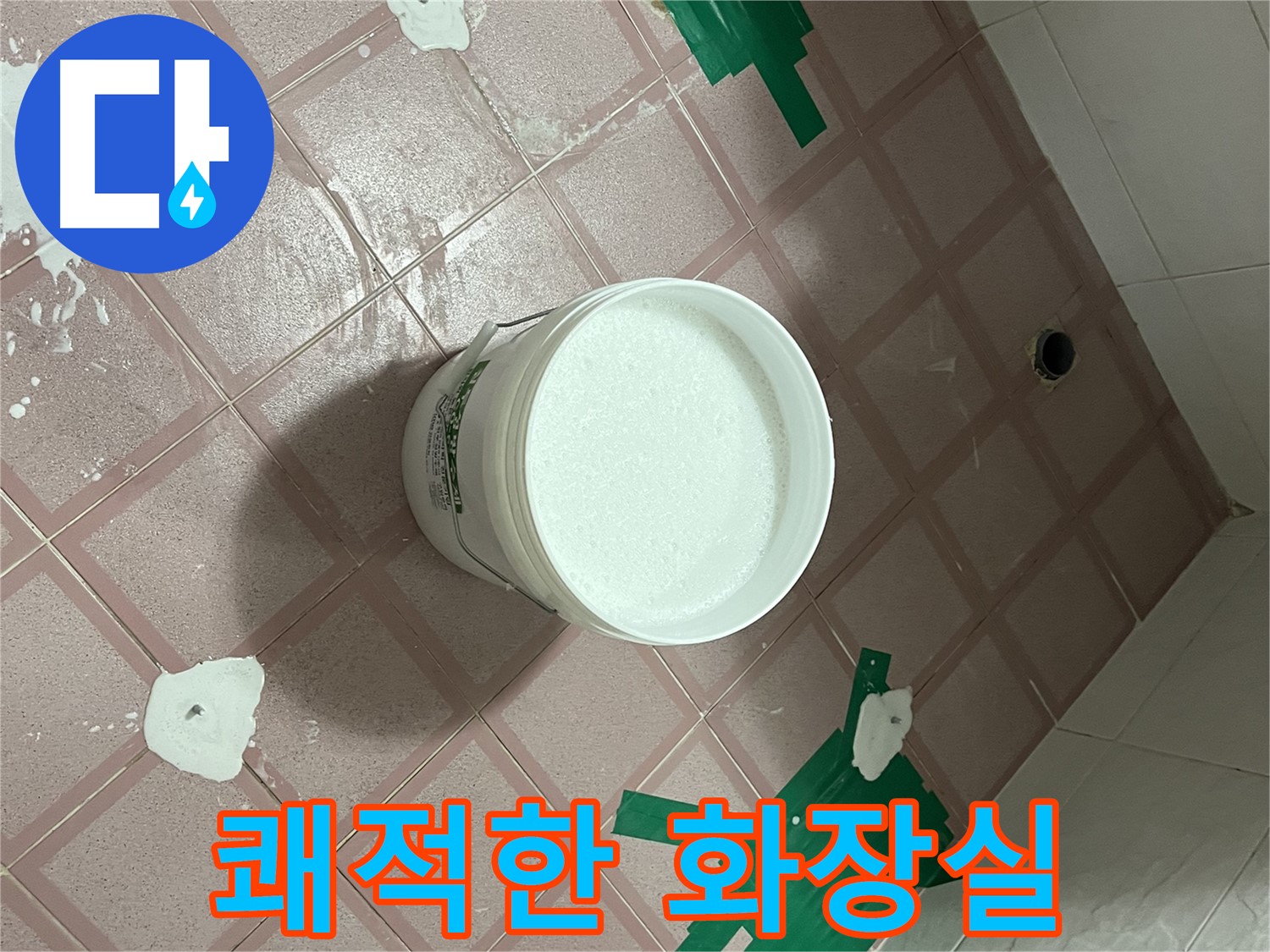 방수 시공으로 쾌적한 화장실 - 상쾌하게