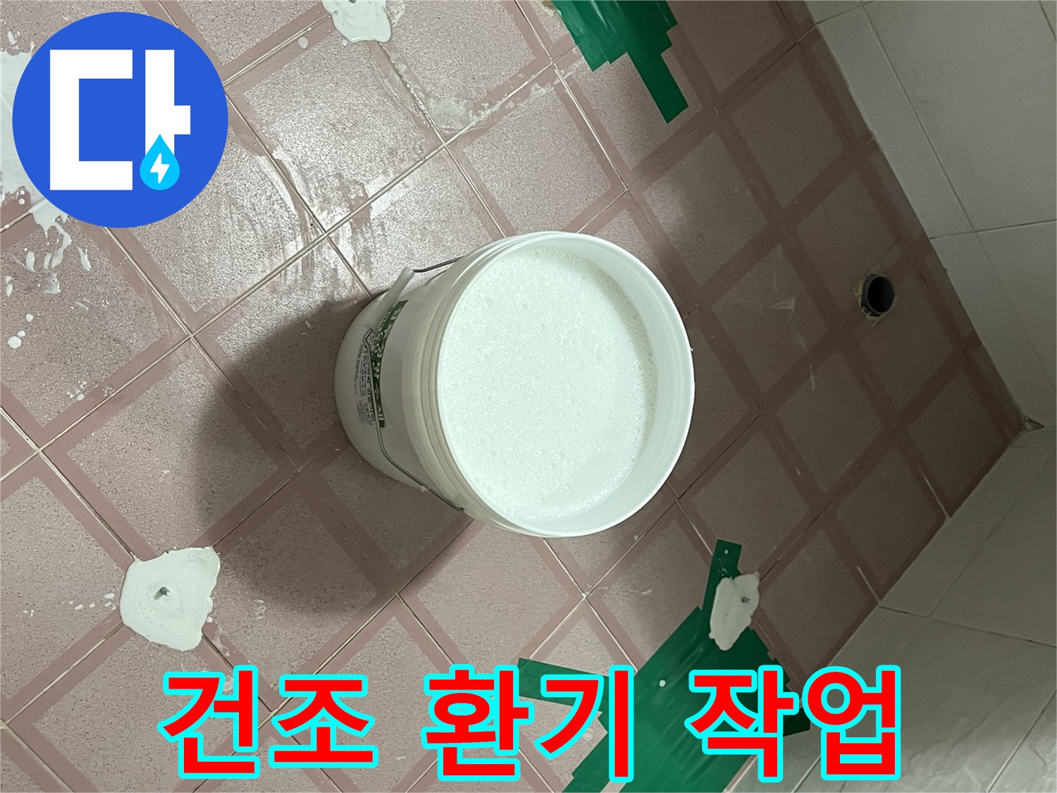 백시멘트 시공 후 완벽 건조를 위한 환기 작업 - 습기 제거