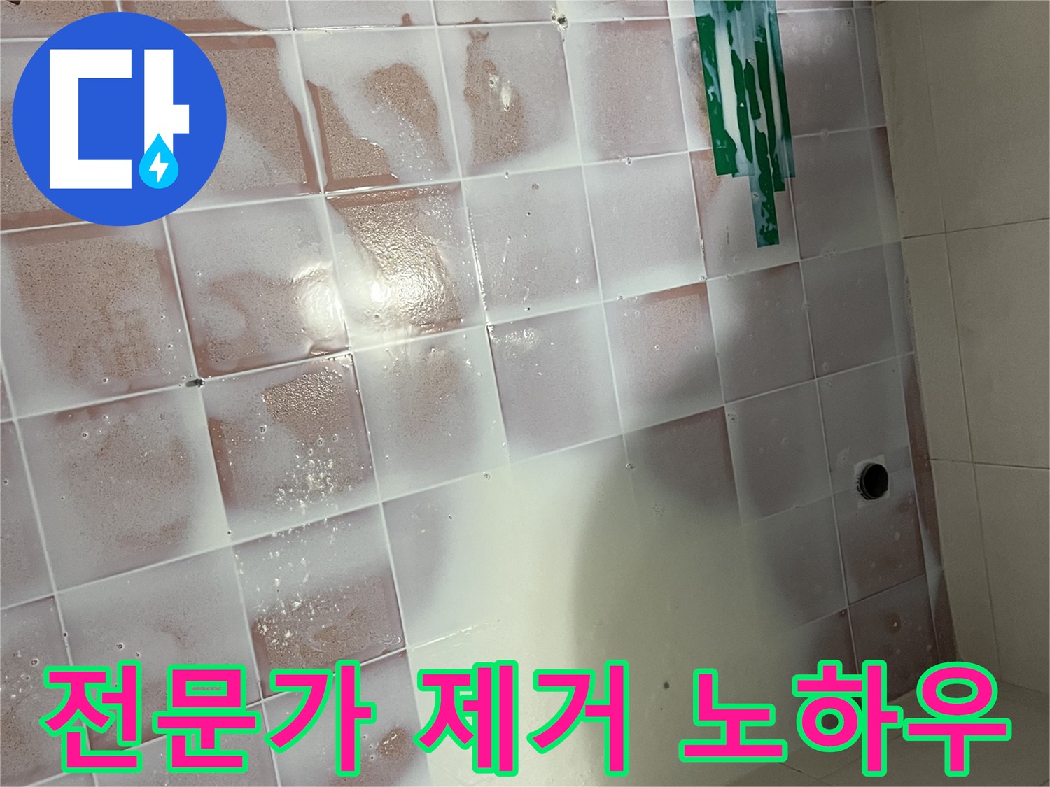 백시멘트 제거 - 전문가의 섬세한 손길