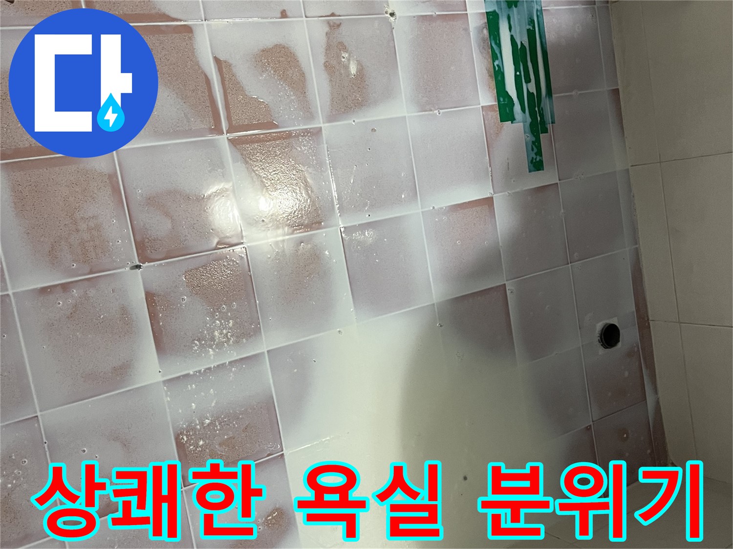 백시멘트 제거 후 - 상쾌한 욕실