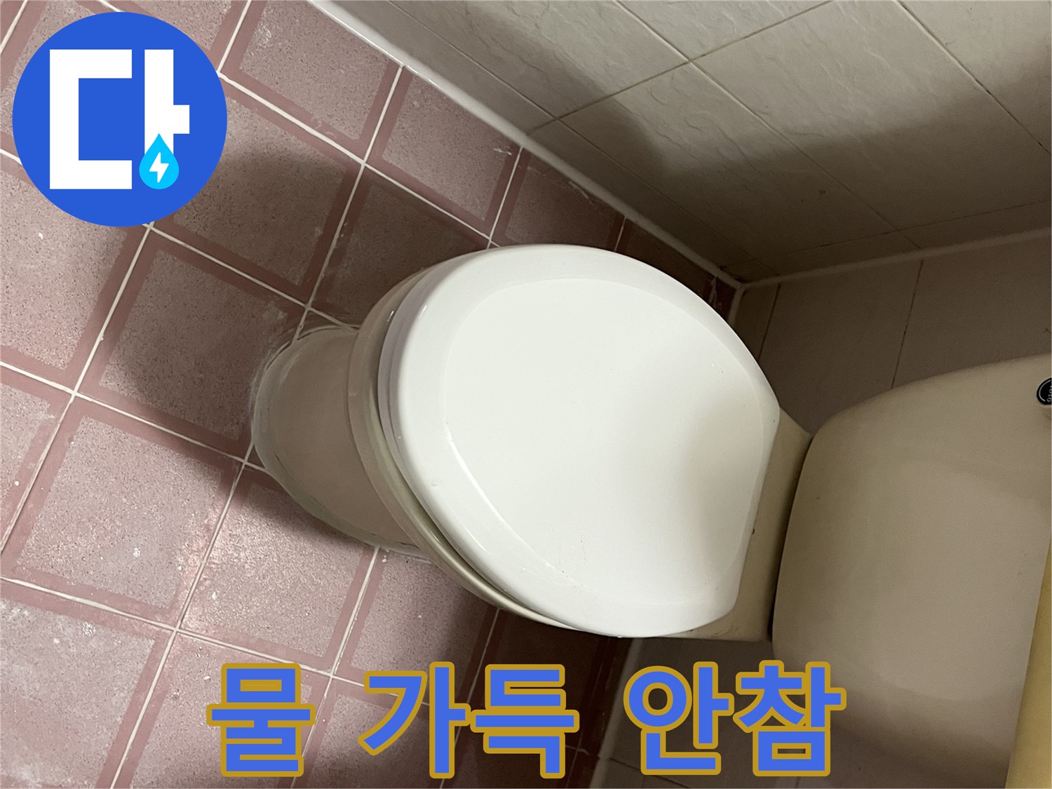 변기 누수 - 금천구 독산동 형제맨션빌 변기 수조에 물이 가득 차지 않는 누수