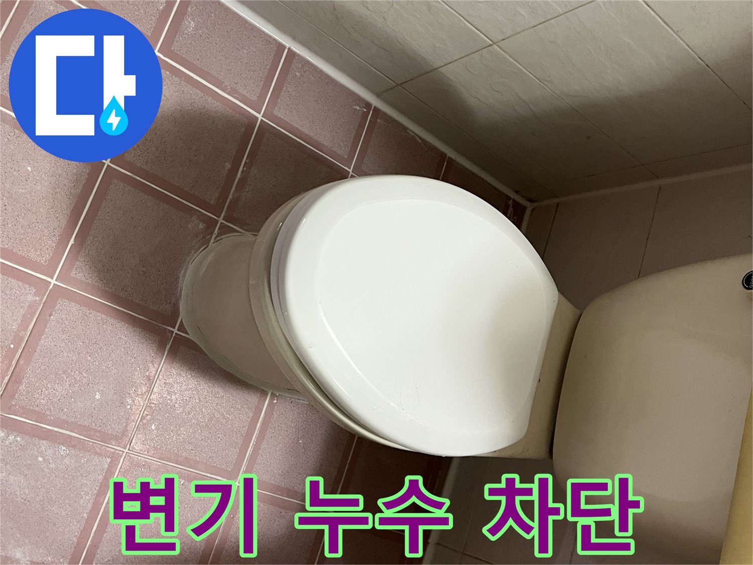 변기 누수 차단 - 독산동 누수 전문 업체에서 확실하게 해결