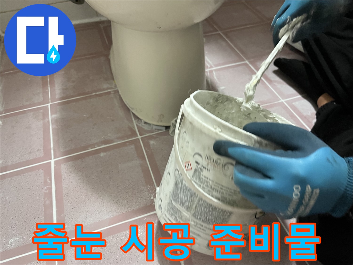 변기 주변 타일 줄눈 시공 준비물 - 최고의 시공을 위한 선택