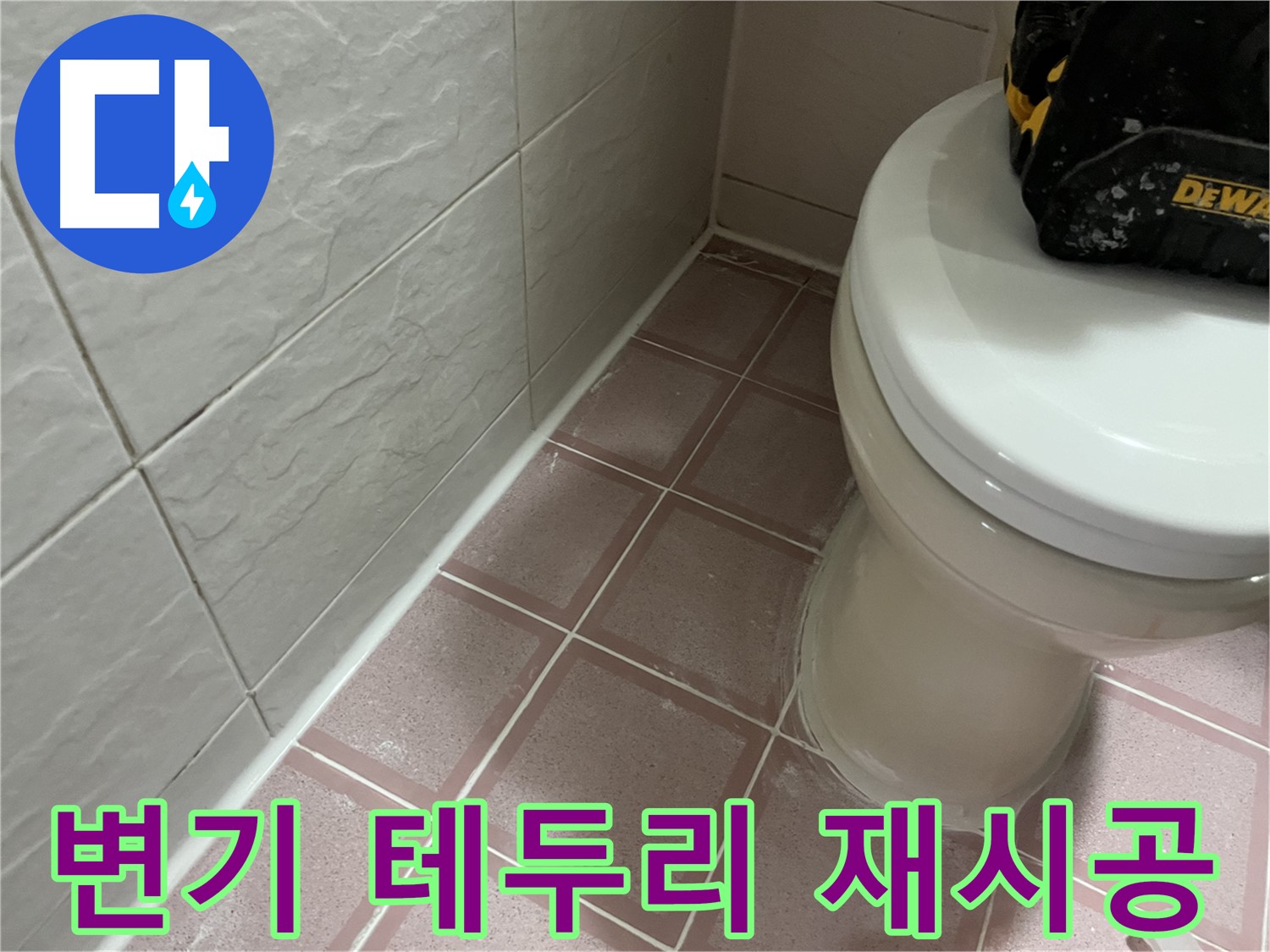 변기 테두리 실리콘 재시공 - 냄새와 누수 OUT!