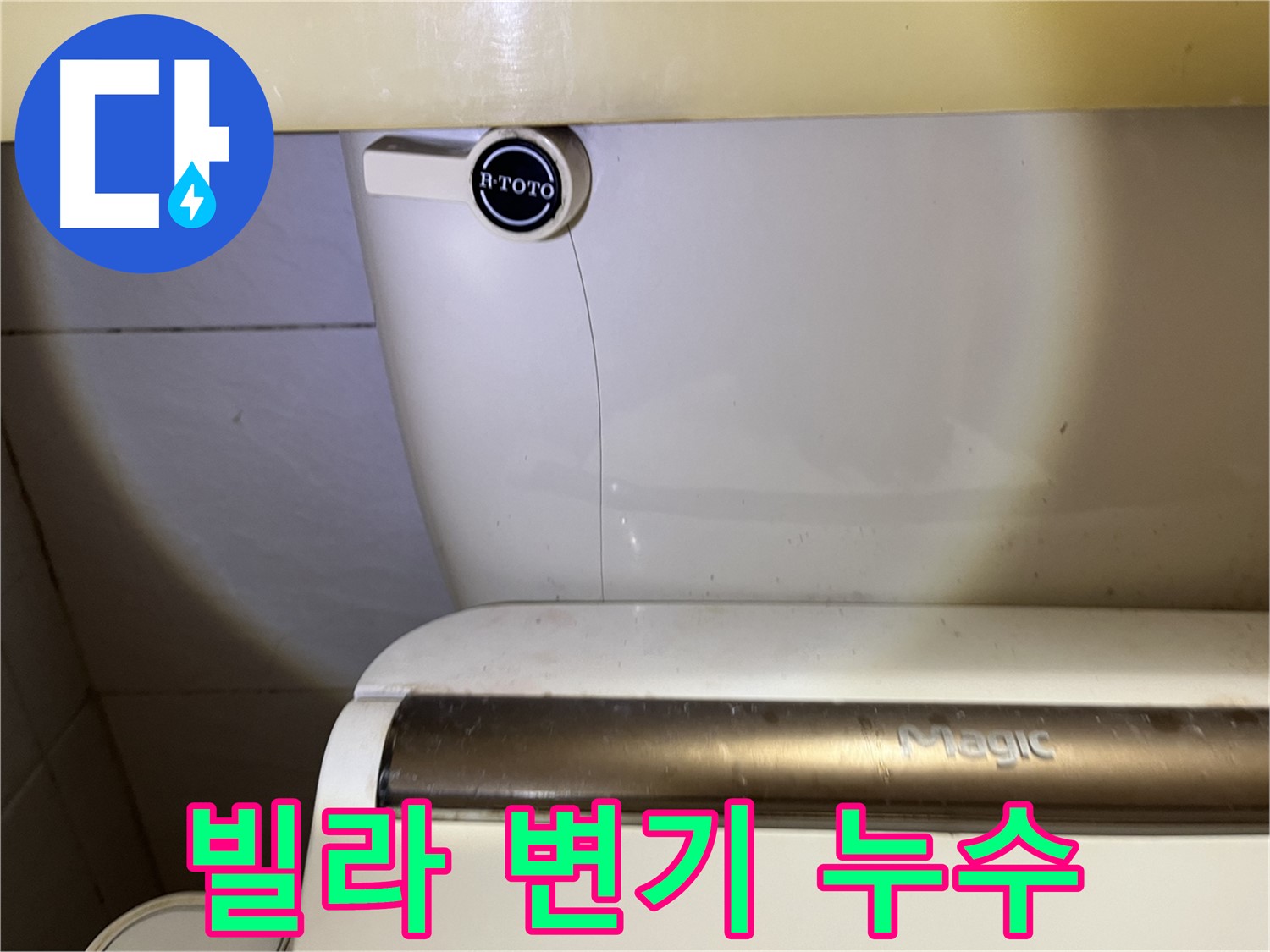 빌라 변기 누수 - 꼼꼼한 시공으로 해결