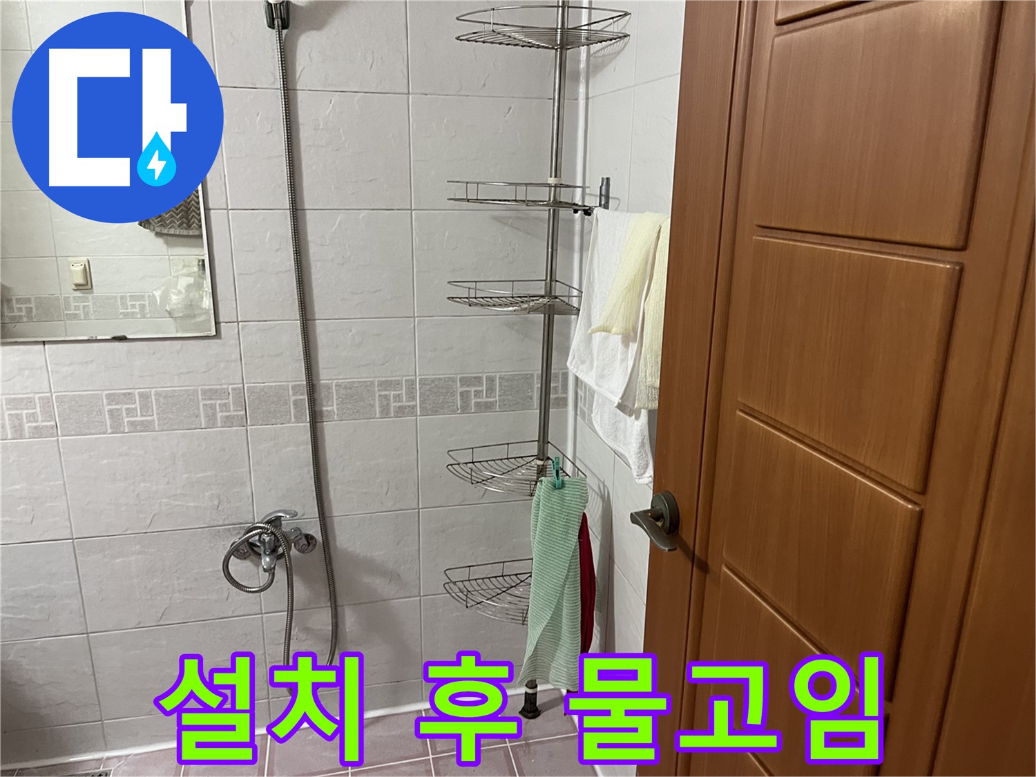 샤워기 옆 코너 선반 설치 후 물고임 - 잘못된 시공 의심