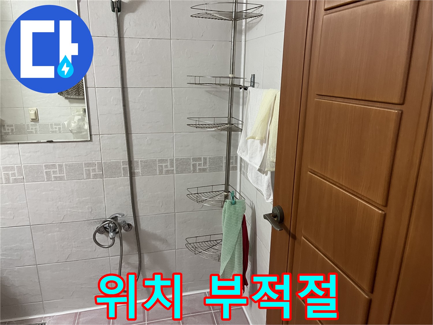 샤워기 옆 코너 선반 위치 부적절 - 배관 손상 가능성