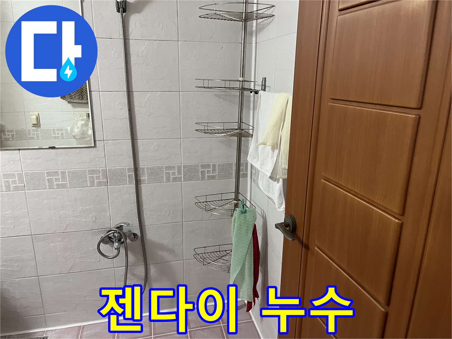 샤워기 젠다이 주변 누수 - 실리콘 손상 및 틈새 발생
