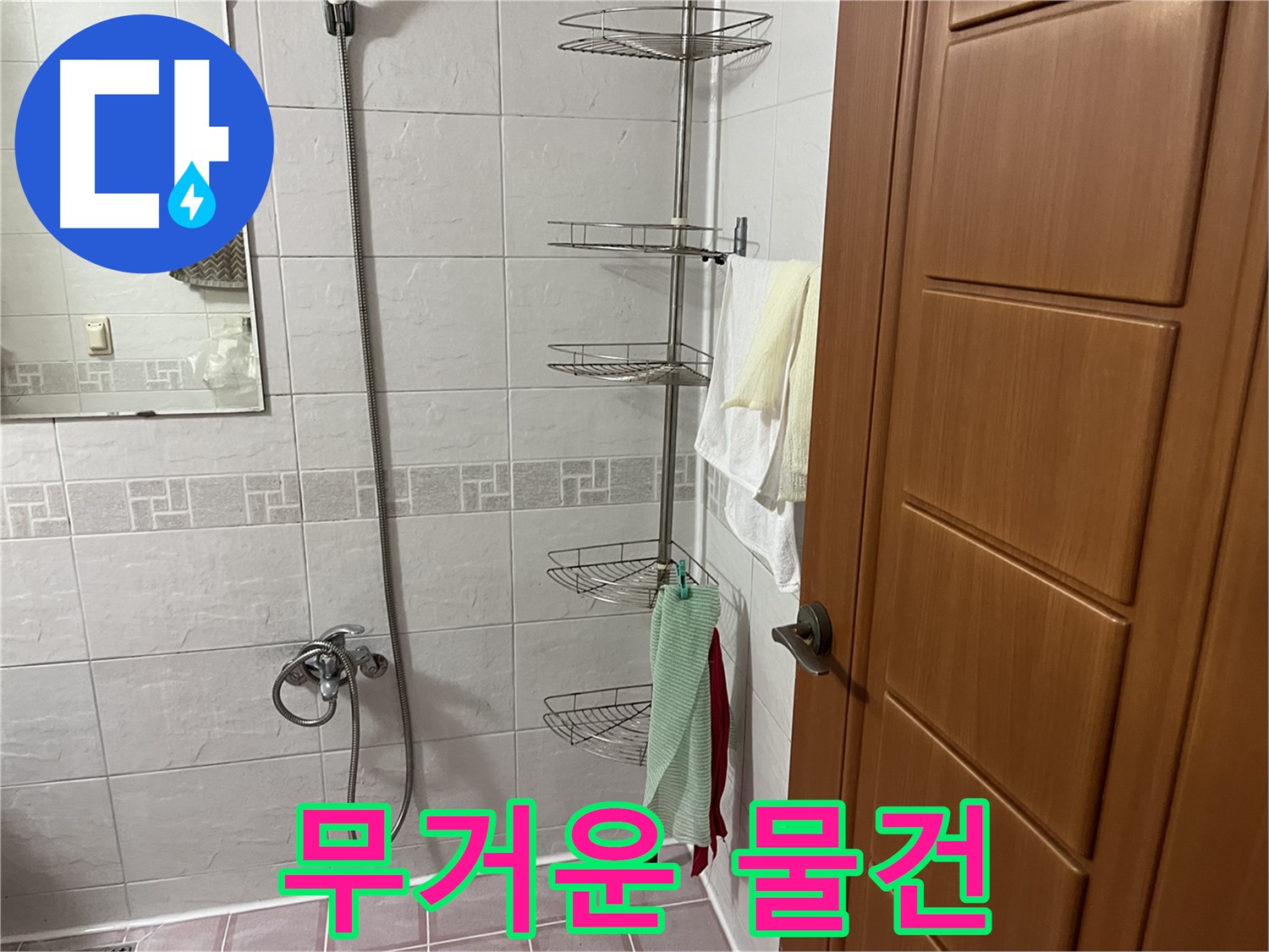 샤워기 코너 선반 무거운 물건 적재 - 누수