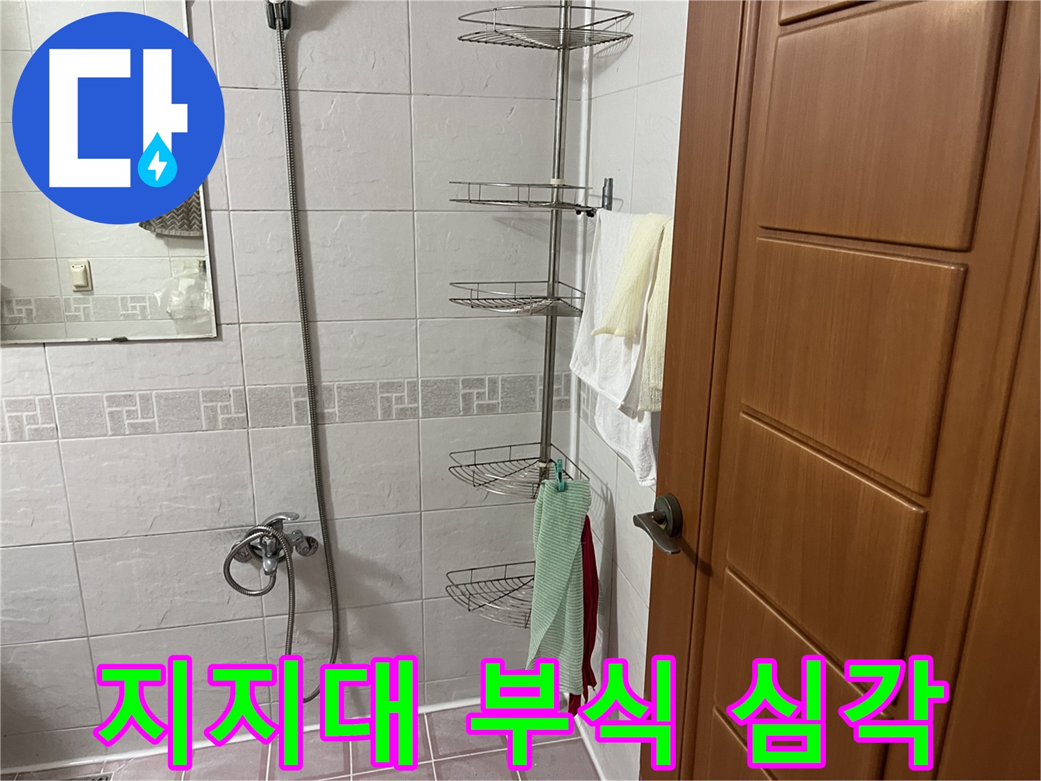 샤워기 코너 선반 지지대 부식 - 안전 문제 및 누수