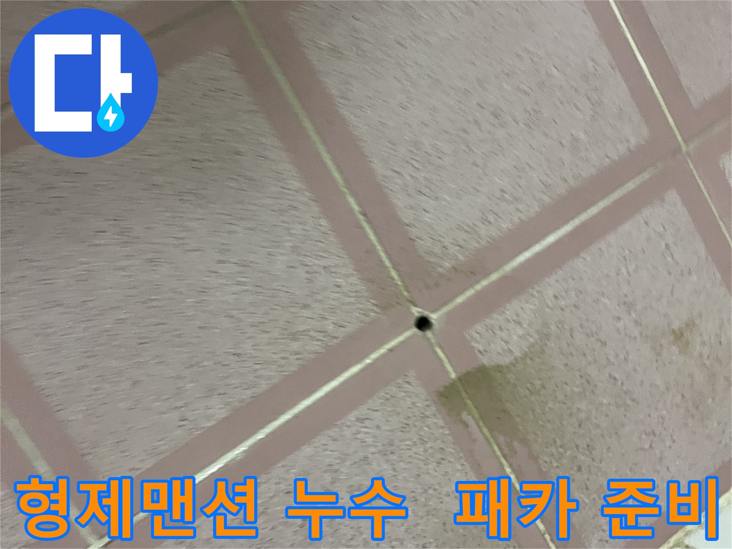 화장실 바닥 타일 틈새 누수 - 패카 시공 준비 완료