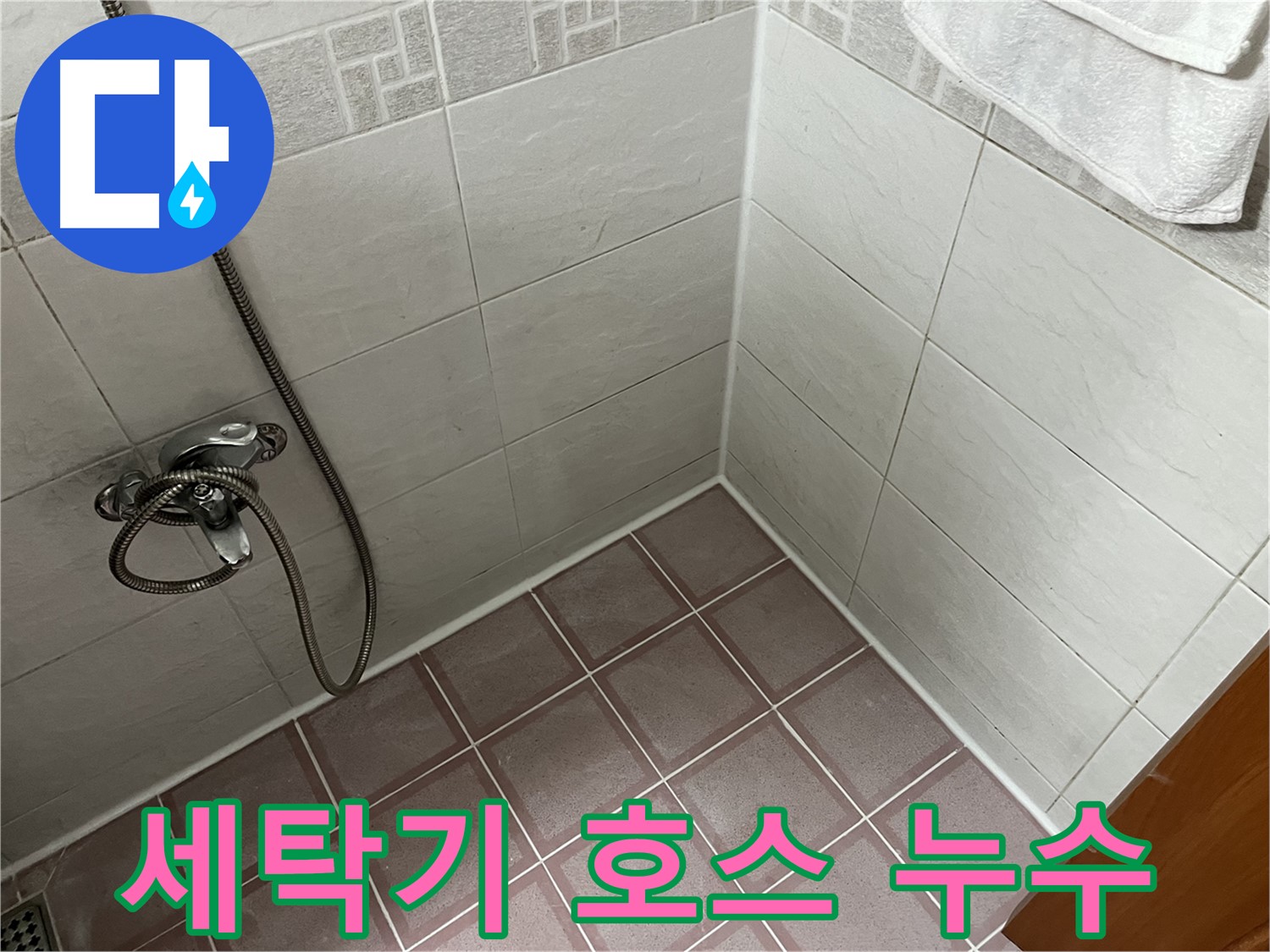 세탁기 호스 누수 - 테이프 임시 조치, 근본 해결책 X