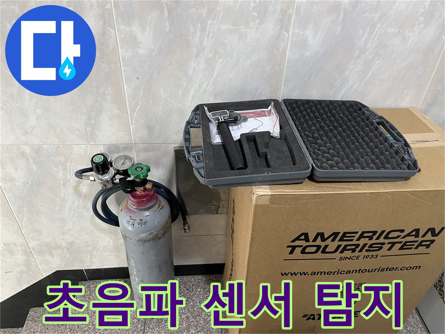 숨은 누수 탐지 - 고감도 초음파 센서