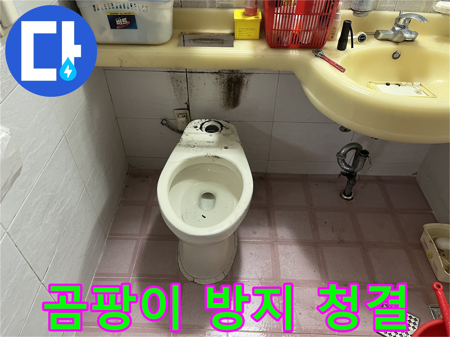 시흥동 변기 누수 - 곰팡이 걱정 없이 깨끗한 화장실 유지