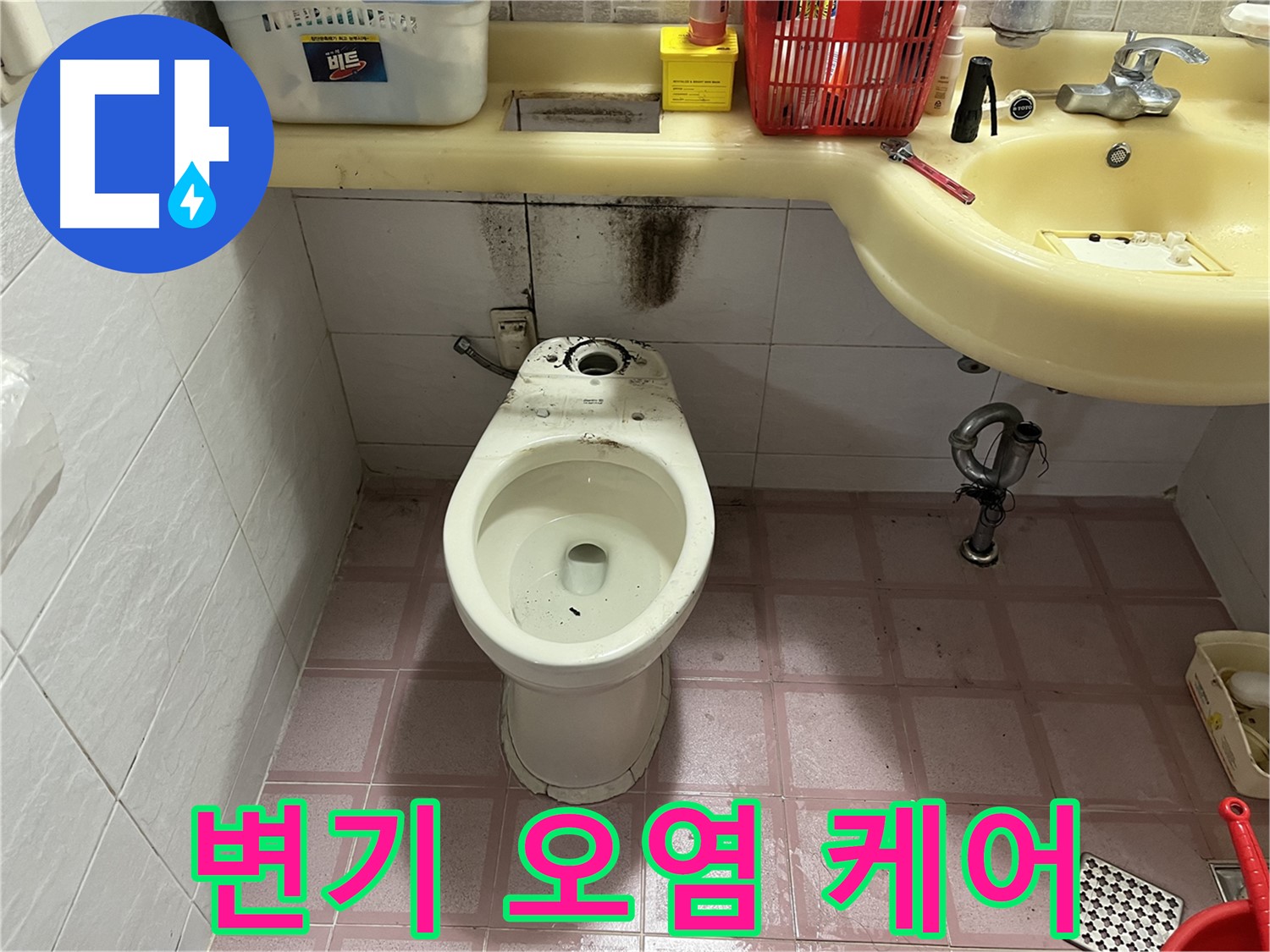 시흥동 변기 누수 - 오염된 변기 집중 케어 - 깨끗하게