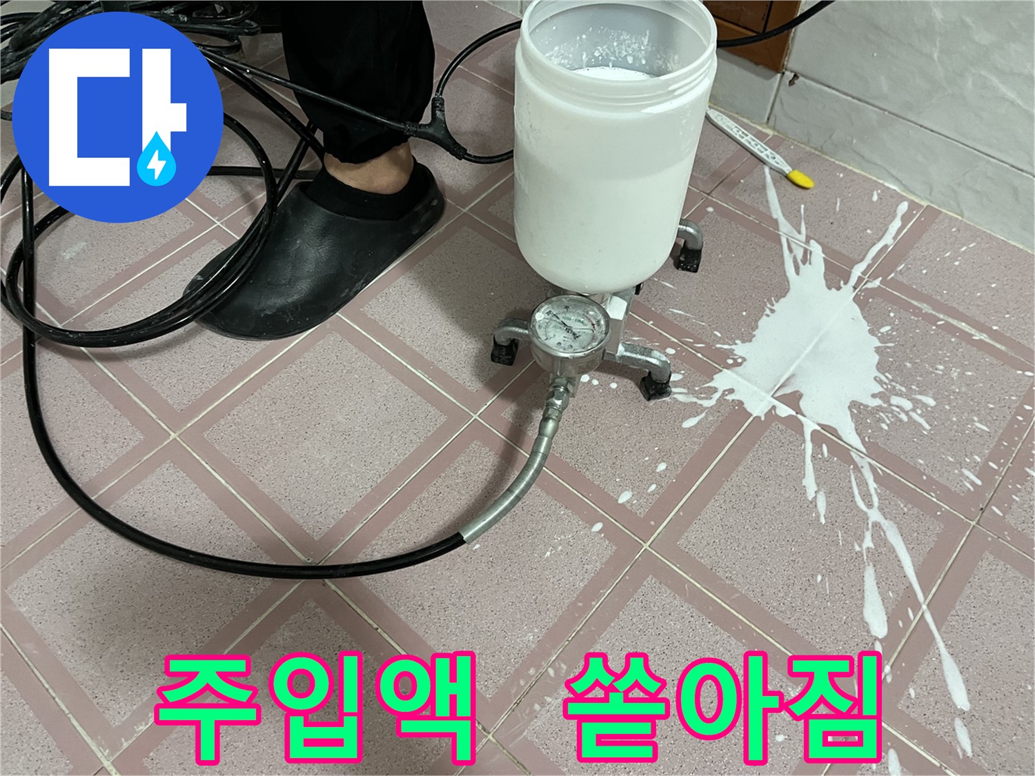 쏟아진 주입액 - 안전하게 처리합니다