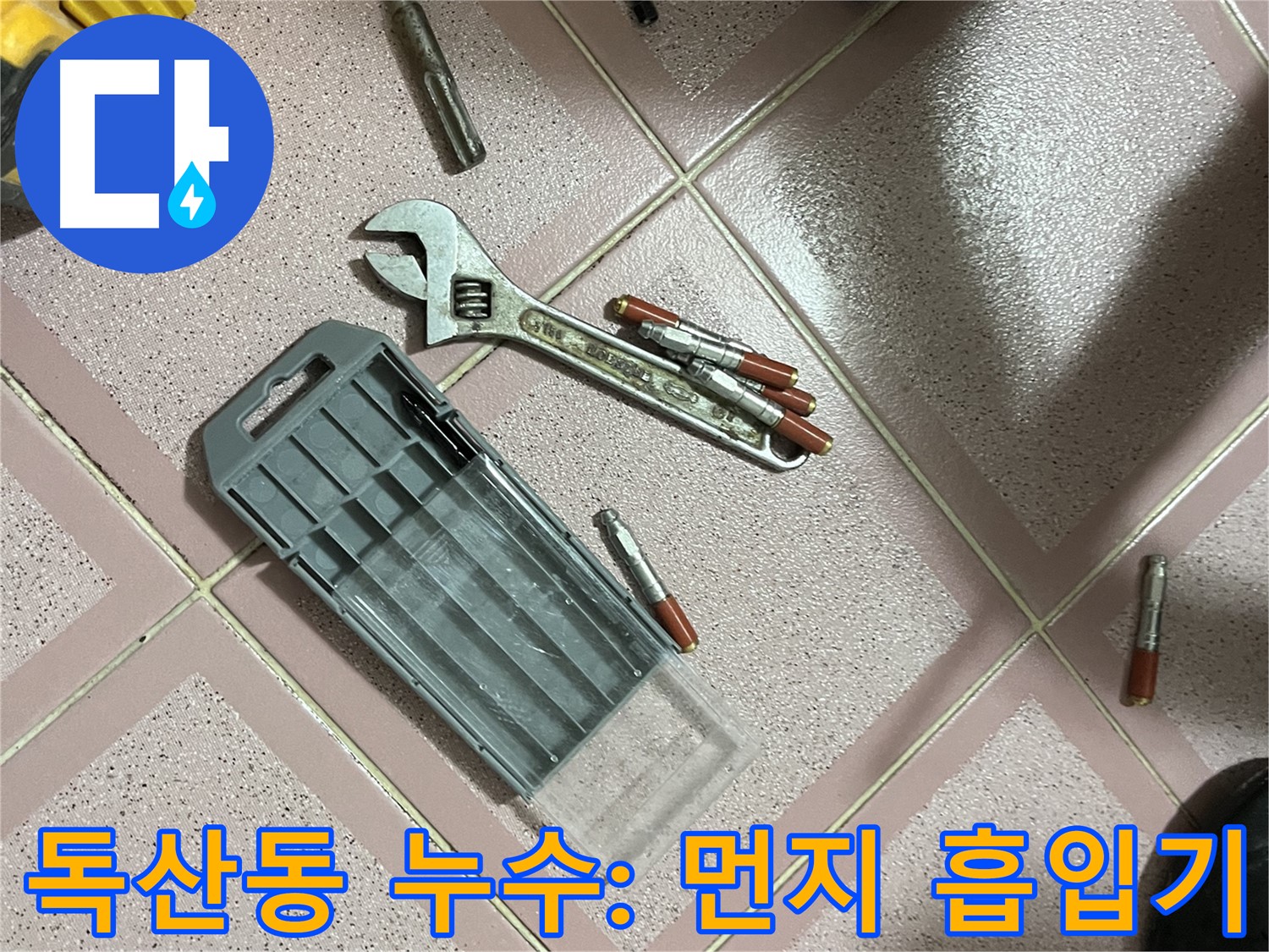 앙카 시공 시 드릴 작업 시 먼지 흡입기 사용 - 쾌적하게