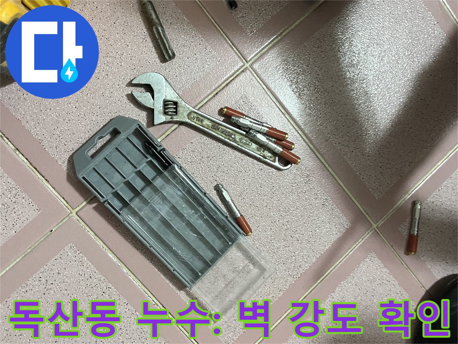 앙카 시공 시 드릴 작업 후 주변 벽 강도 확인 - 중요