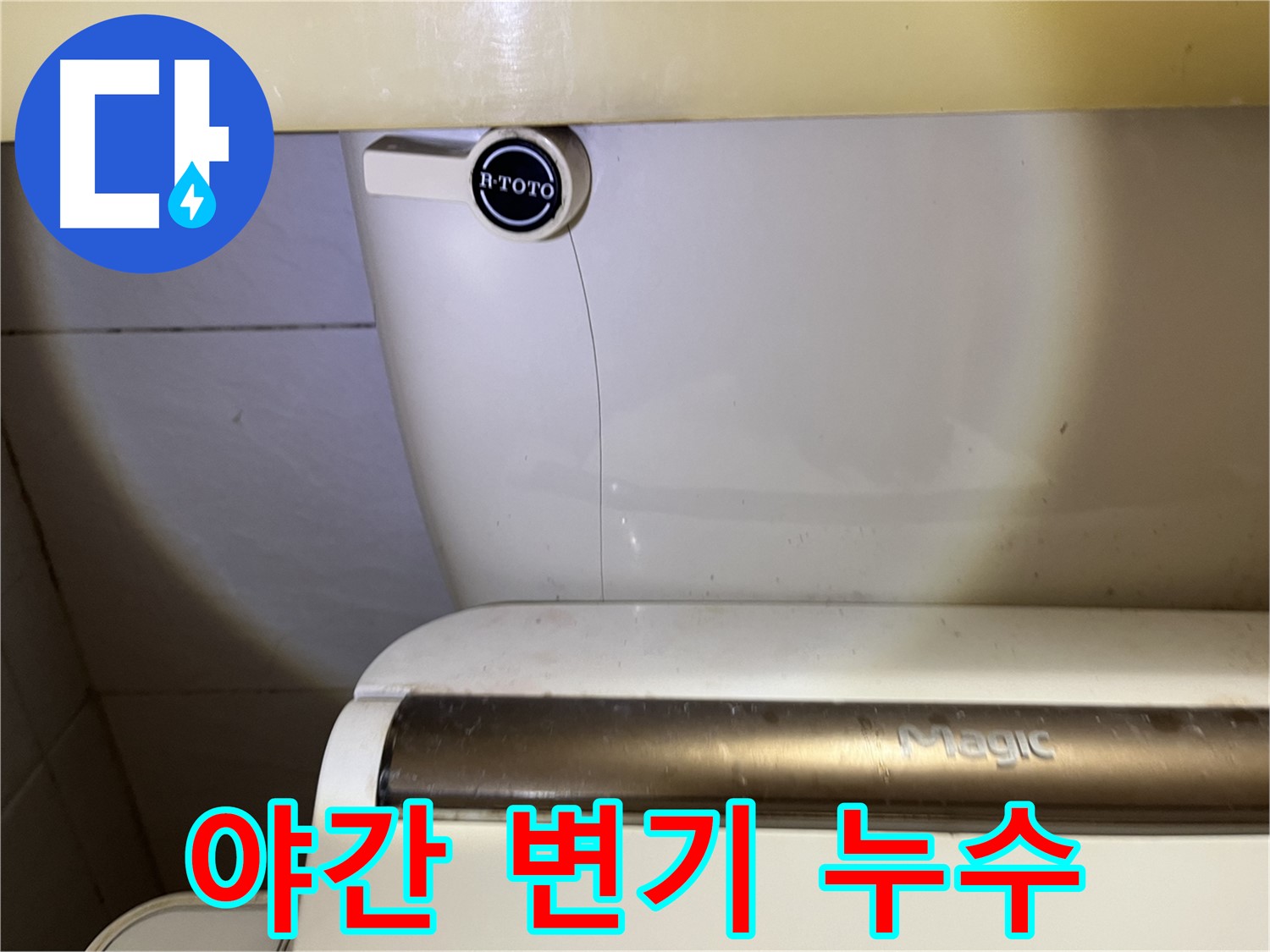 야간 변기 누수 - 긴급 출동 서비스