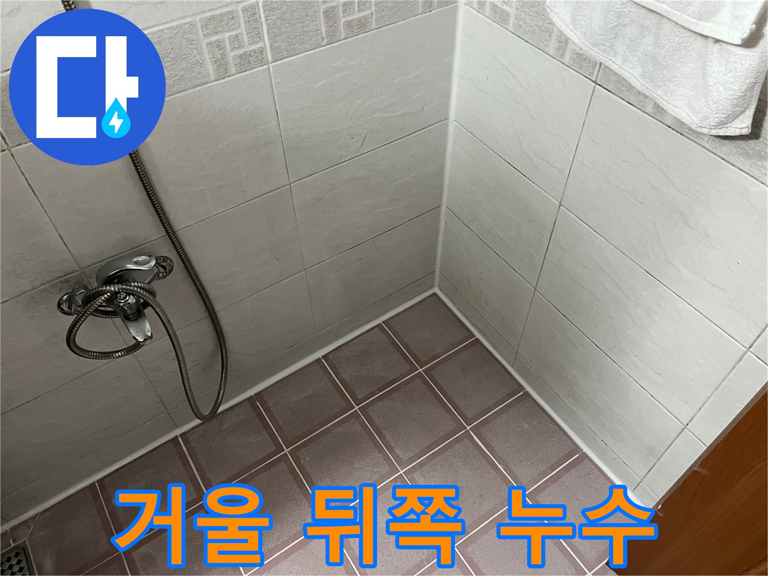 욕실 거울 뒤쪽 벽 누수 - 곰팡이 냄새 동반 시 점검