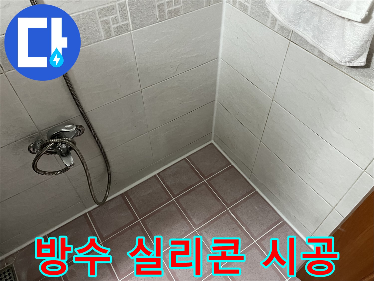 욕실 방수 실리콘 시공 - 꼼꼼한 시공으로 누수 걱정 해결