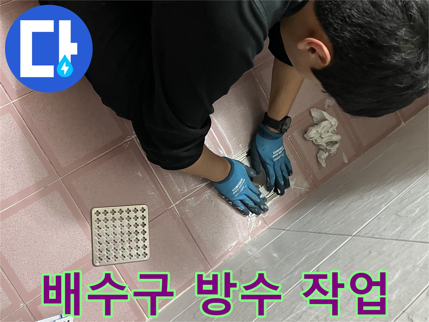 욕실 배수구 주변 방수 - 꼼꼼한 작업으로 누수 완벽 차단