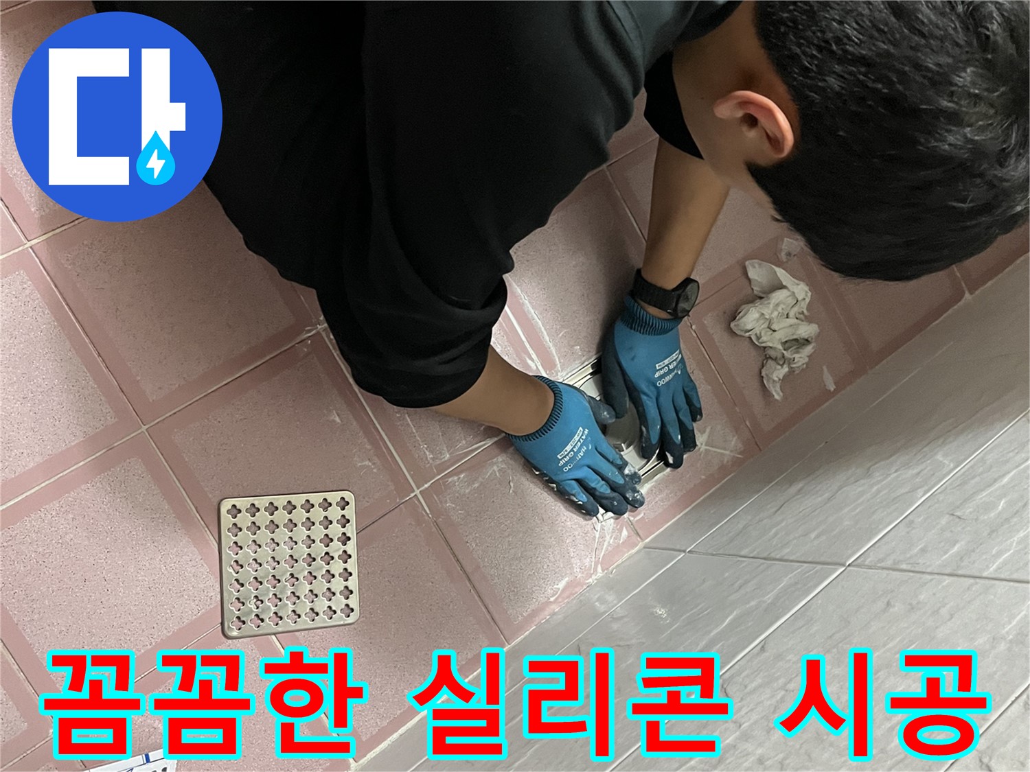 욕실 실리콘 시공 - 꼼꼼한 시공으로 완벽하게 누수 해결