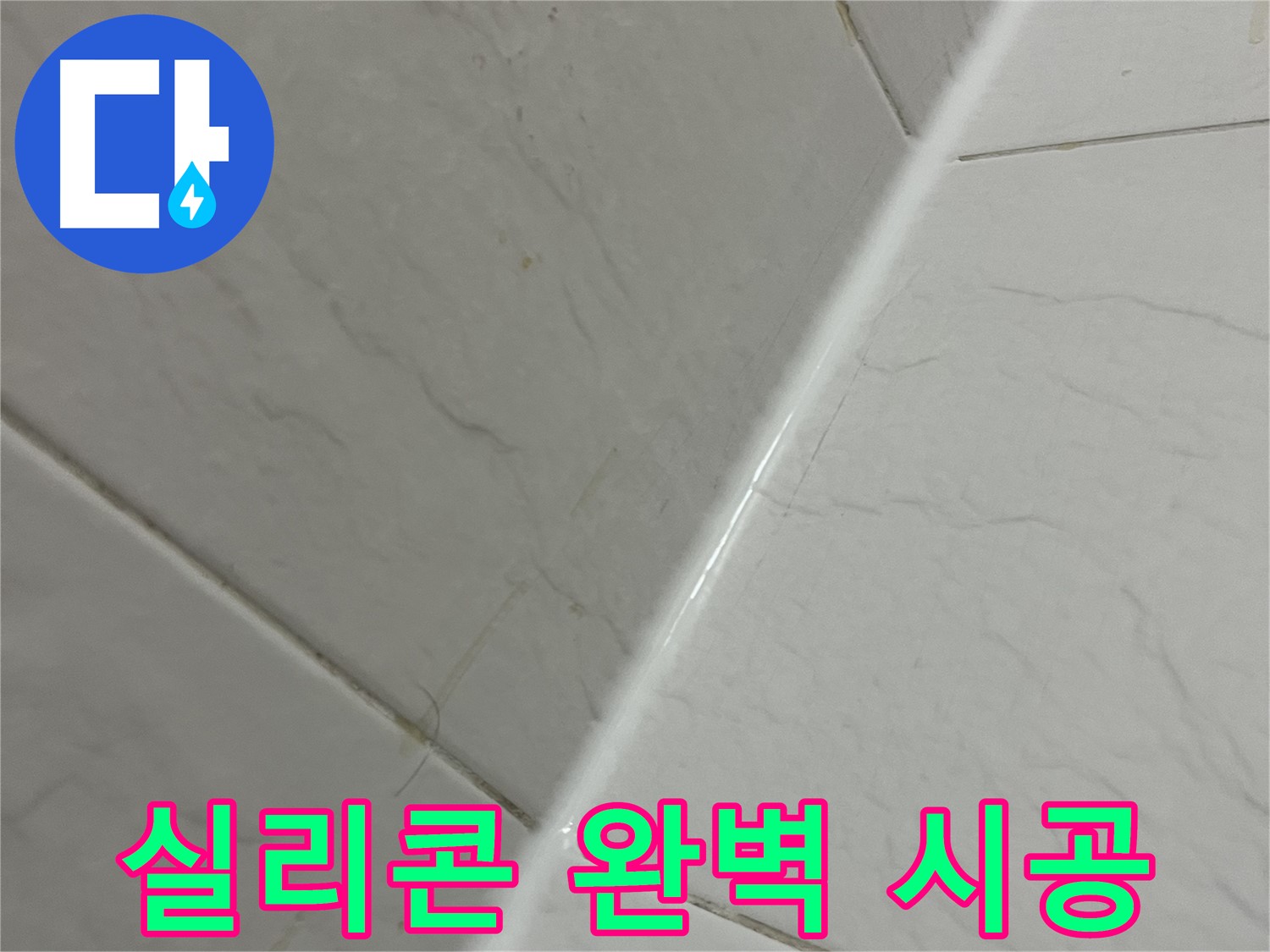 욕실 실리콘 완벽 시공 - 독산동 누수 차단