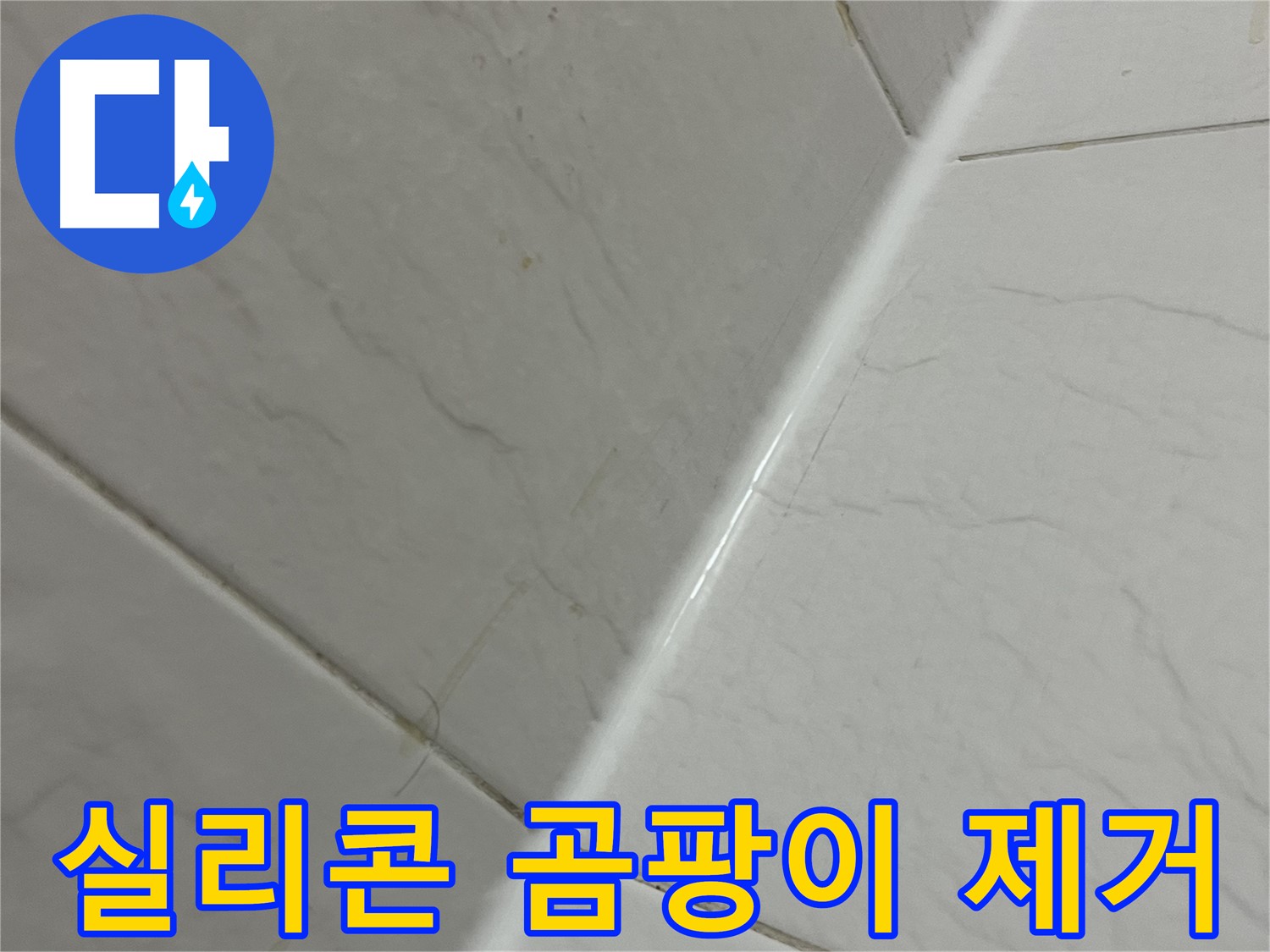 욕실 실리콘 틈새 곰팡이 제거 - 깨끗한 욕실